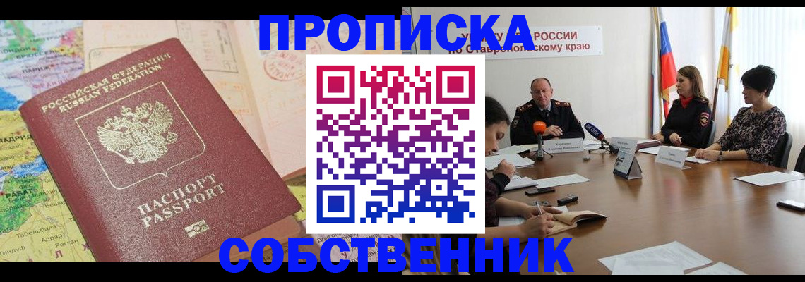 прописка в квартире в Горняке