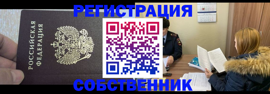 временная регистрация для всех в Горняке